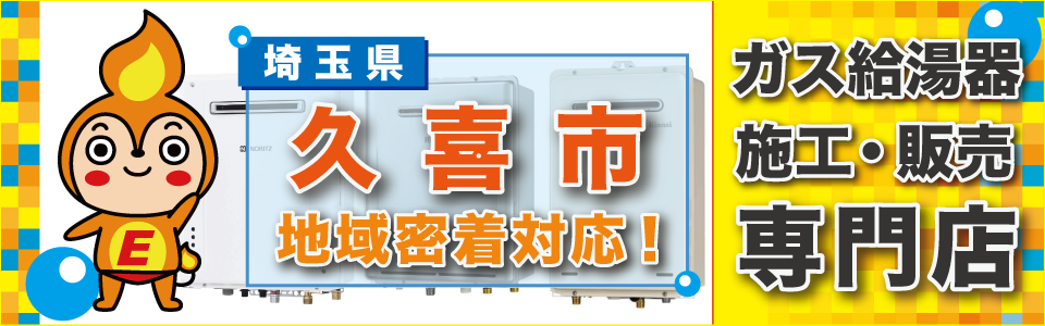 埼玉県久喜市のガス給湯器の交換は、エネプランまで！