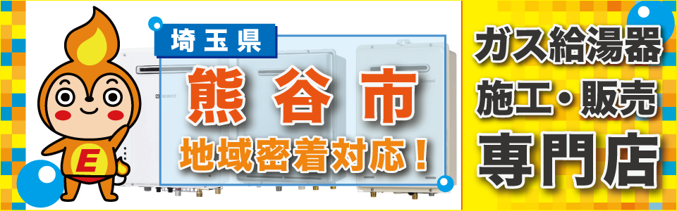 埼玉県熊谷市のガス給湯器の交換は、エネプランまで！