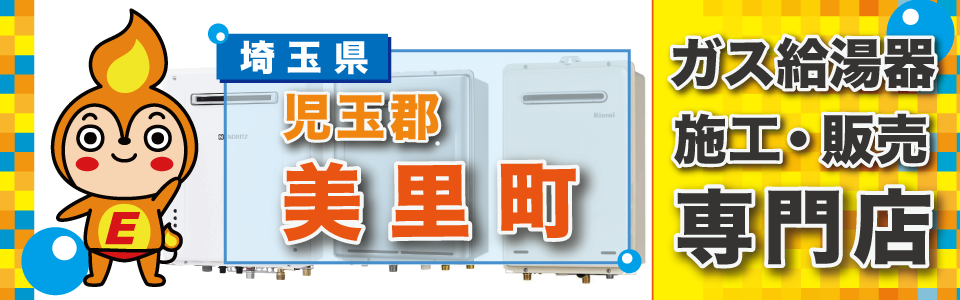 埼玉県児玉郡美里町のガス給湯器の交換は、エネプランまで！