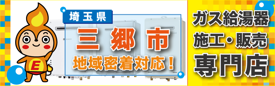 埼玉県三郷市のガス給湯器の交換は、エネプランまで！