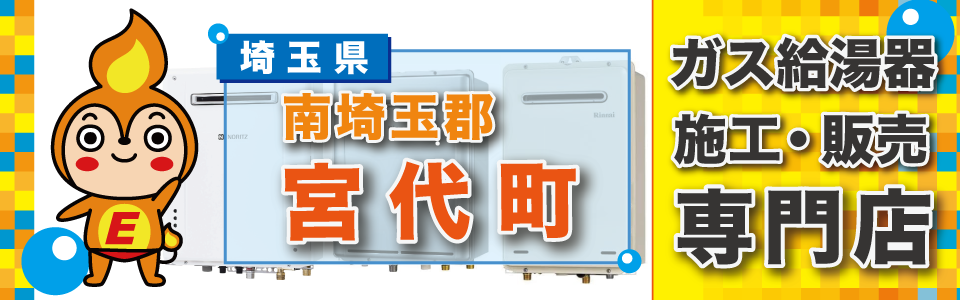 埼玉県宮代町のガス給湯器の交換は、エネプランまで！