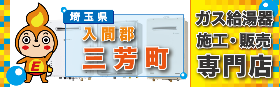 埼玉県入間郡三芳町のガス給湯器の交換は、エネプランまで！