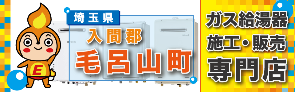 埼玉県毛呂山町のガス給湯器の交換は、エネプランまで！