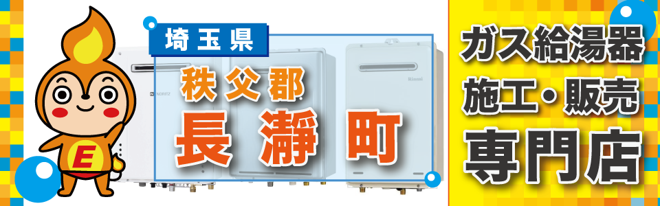 埼玉県長瀞町のガス給湯器の交換は、エネプランまで！