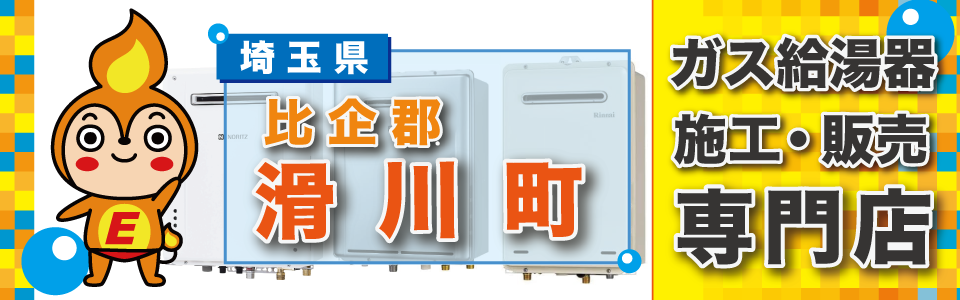 埼玉県滑川町のガス給湯器の交換は、エネプランまで！