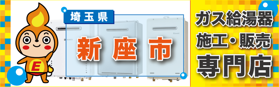 埼玉県新座市のガス給湯器の交換はエネプランまで！