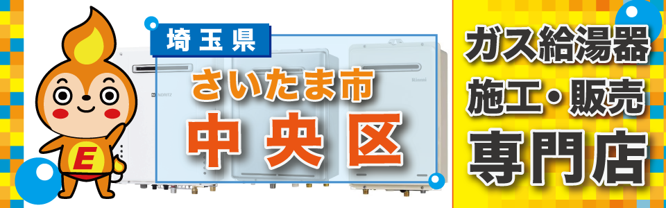 埼玉県さいたま市中央区のガス給湯器の交換は「エネプラン」まで！