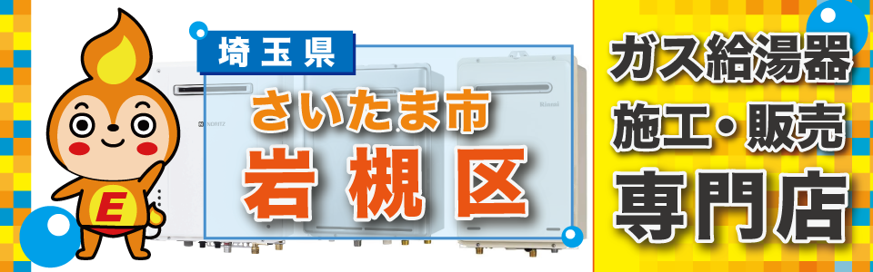 埼玉県さいたま市岩槻区のガス給湯器の交換は、エネプランまで！