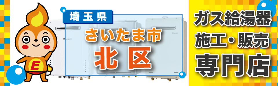 埼玉県さいたま市北区のガス給湯器の交換は、エネプランまで！