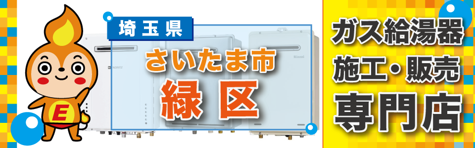 埼玉県さいたま市緑区のガス給湯器の交換は、エネプランまで！