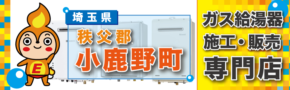 埼玉県小鹿野町のガス給湯器の交換