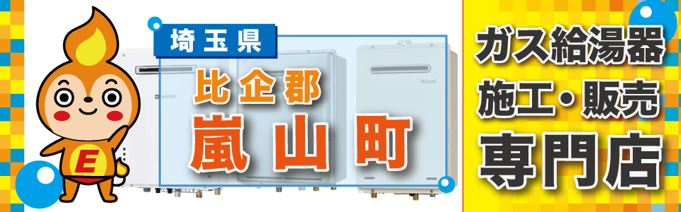 埼玉県嵐山町のガス給湯器交換店エネプラン