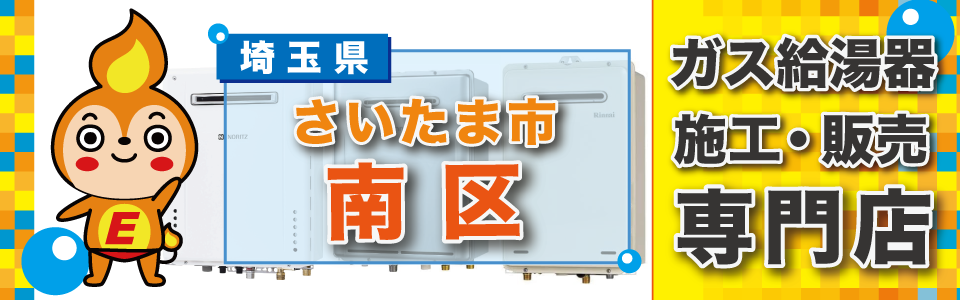 埼玉県さいたま市南区のガス給湯器の交換はエネプランまで！