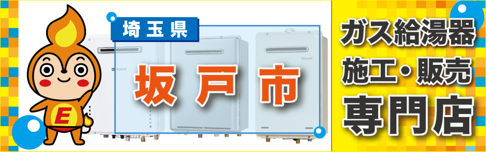 埼玉県坂戸市のガス給湯器の交換はエネプランまで！