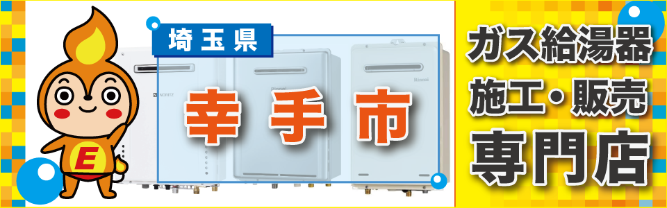 埼玉県幸手市のガス給湯器の交換はエネプランまで