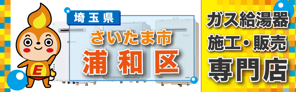 埼玉県さいたま市浦和区のガス給湯器の交換はエネプランまで！