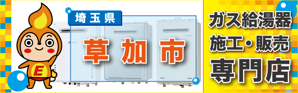 埼玉県草加市のガス給湯器・ビルトインコンロの交換はエネプランまで！