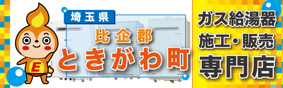 埼玉県ときがわ町のガス給湯器・ビルトインコンロの交換は、エネプランまで！