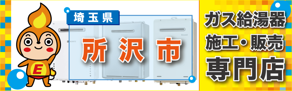 埼玉県所沢市のガス給湯器・ビルトインコンロの交換はエネプランまで！