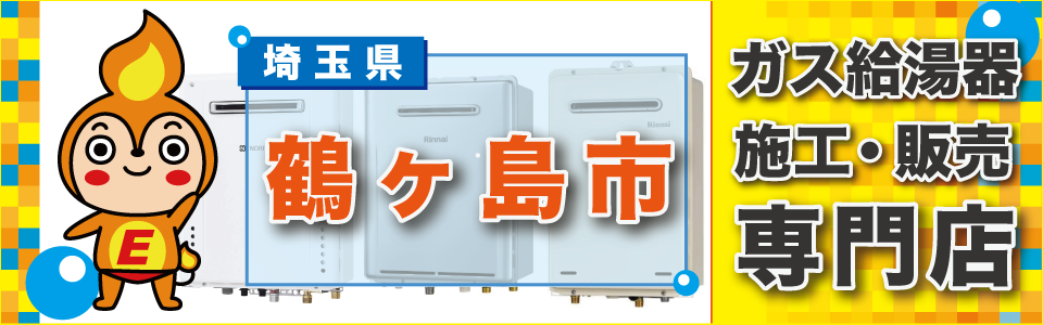 埼玉県鶴ヶ島市のガス給湯器・ビルトインコンロの交換はエネプランまで！