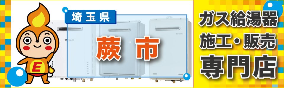 埼玉県蕨市のガス給湯器・ビルトインコンロの交換はエネプランまで