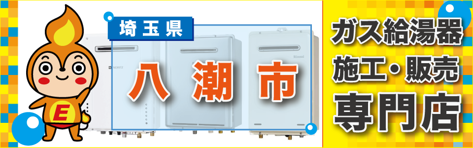 埼玉県八潮市のガス給湯器・ビルトインコンロの交換はエネプランまで